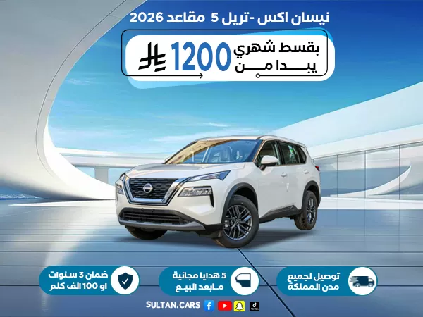 نيسان اكس تريل 5 مقاعد دفع امامي ستاندر 2026