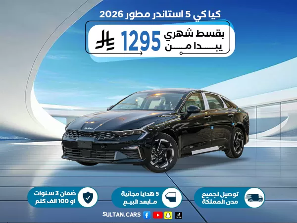 كيا كي 5 محرك 2.5 استاندر  مطور 2026