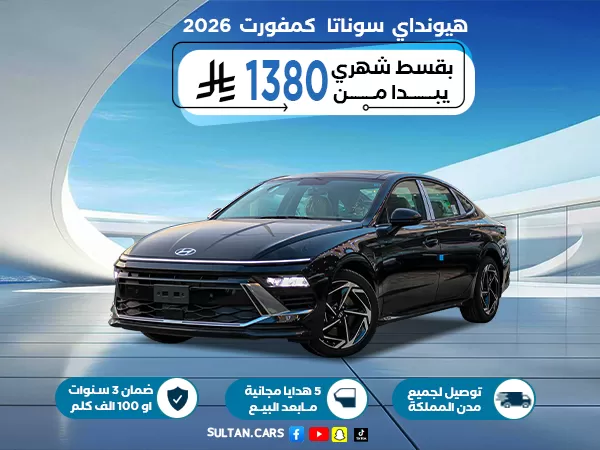هيونداي سوناتا نص فل كومفورت 2026