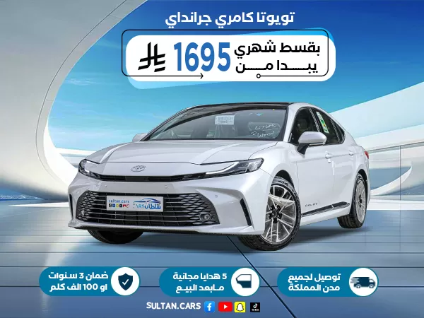 تويوتا كامري جراندي بنزين 2026