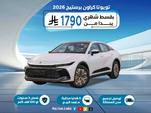 تويوتا كراون 2.5 برستيج هايبرد 2026