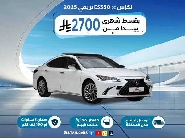 لكزس ES350 CC بريمي 2025