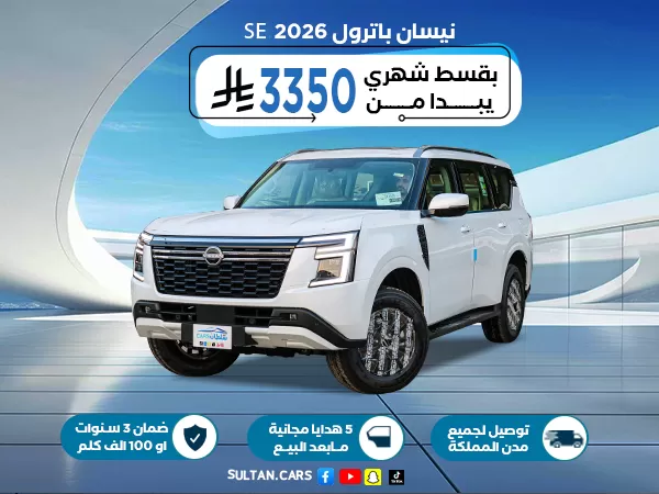 نيسان باترول 6 سلندر SE ستاندر 2026