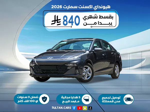 هيونداي اكسنت 1.5 سمارت 2026