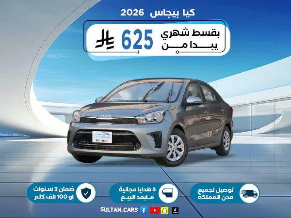 كيا بيجاس ستاندر 2026