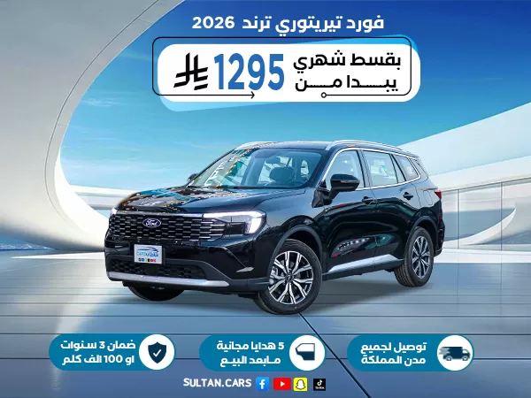 فورد تيريتوري ترند 2026