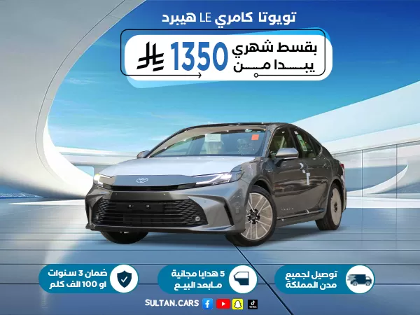 تويوتا كامري LE هايبرد 2026