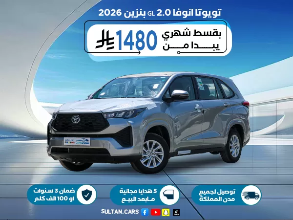 تويوتا انوفا GL 2.0 بنزين 2026