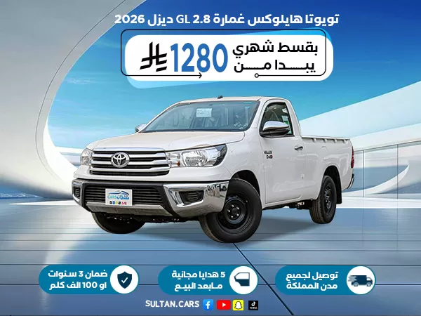 تويوتا هايلوكس غمارة GL 2.8 ديزل 2026