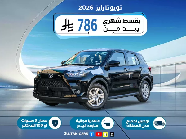 تويوتا رايز ستاندر 2026