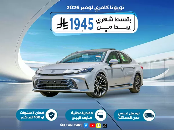 تويوتا كامري لومير هايبرد 2026