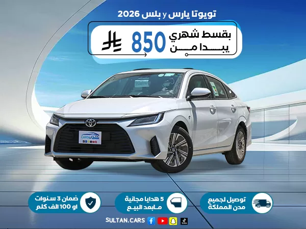 تويوتا يارس 1.3 y بلس 2026