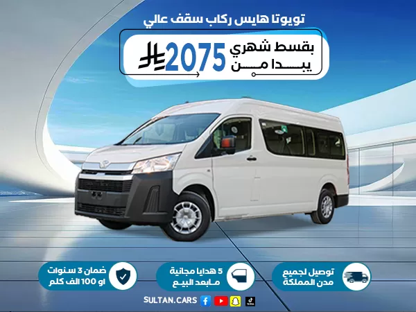 تويوتا هاي اس ركاب سقف عالي قير عادي ديزل 2026