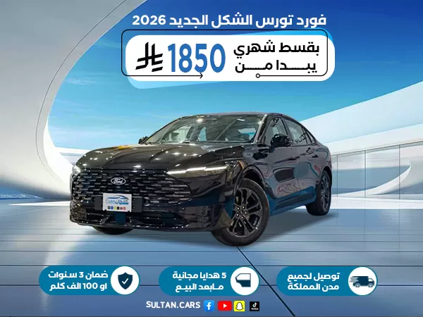 فورد تورس ترند الشكل الجديد 2026