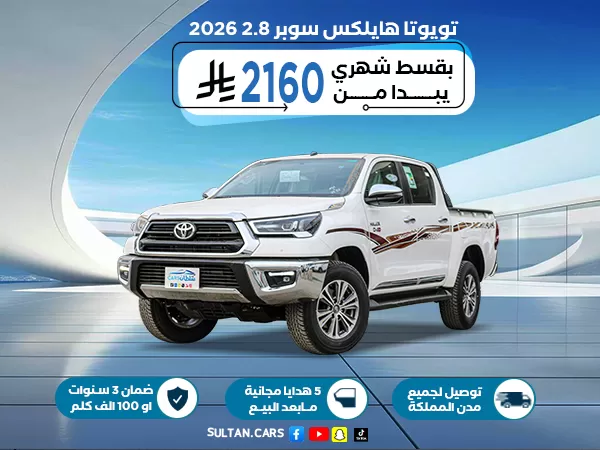 تويوتا هايلوكس 2.80 S-GLX 4X4  موديل 2026