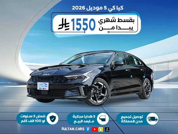 كيا كي 5 فل كامل موديل 2026