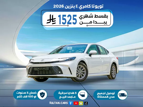 تويوتا كامري E بنزين 2026