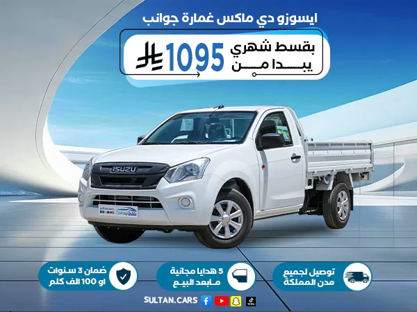 ايسوزو دي ماكس غمارة جوانب جزاز عادي 2026