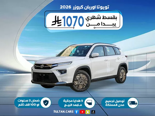 تويوتا اوربان كروزر ستاندر 2026