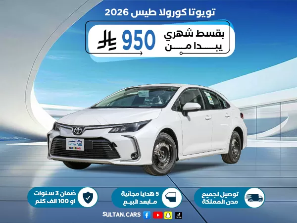 تويوتا كورولا XLI 2.0 طيس بنزين 2026