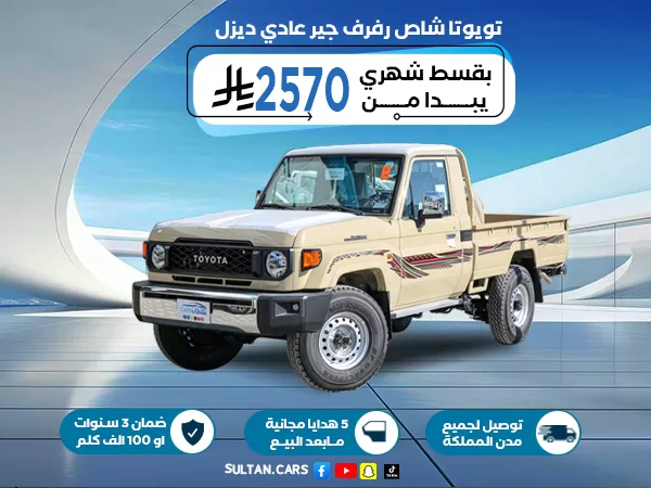 تويوتا شاص رفرف قير عادي ديزل 2026