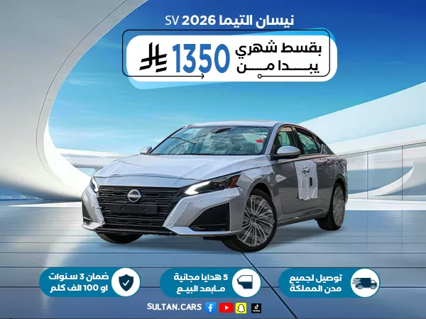 نيسان التيما SV 2026