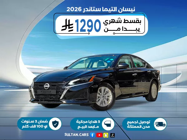 نيسان التيما S 2026