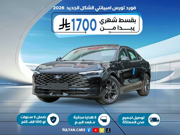 فورد تورس امبيانتي الشكل الجديد 2026