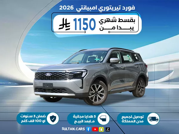 فورد تيرتوري امبيانتي 2026