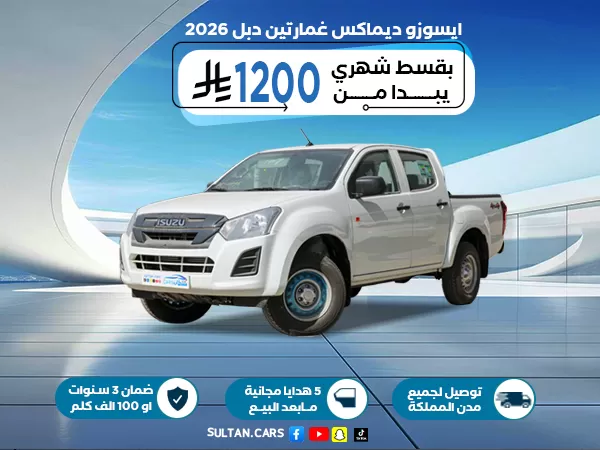 ايسوزو ديماكس غمارتين دبل 2026