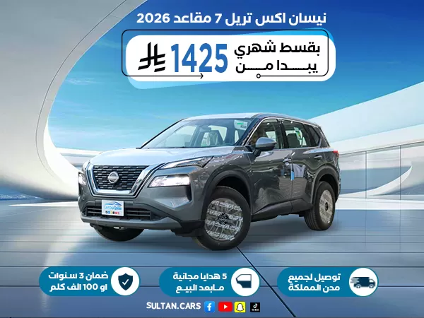 نيسان اكس تريل 7 مقاعد دفع امامي ستاندر 2026