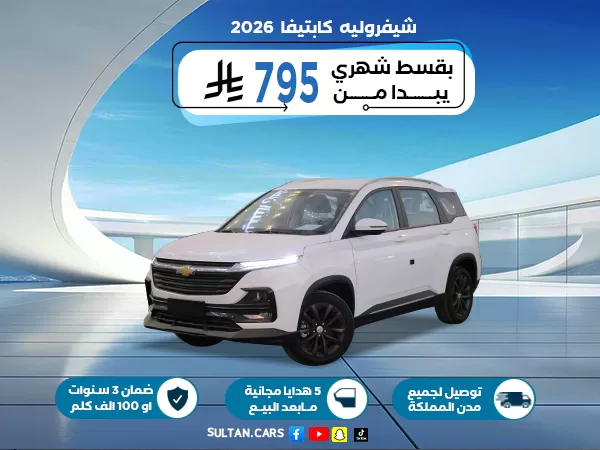 شيفروليه كابتيفا LT نص فل 2026