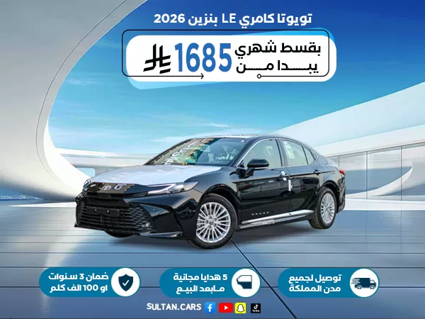 تويوتا كامري LE بنزين 2026