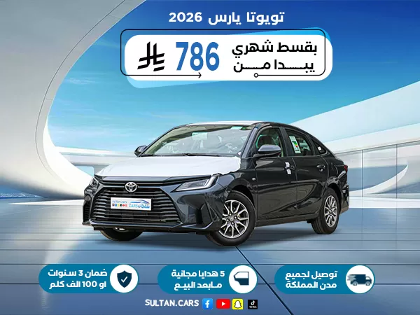 تويوتا يارس 1.3 y بنزين 2026
