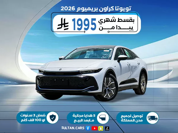 تويوتا كراون 2.5 بريميوم هايبرد 2026