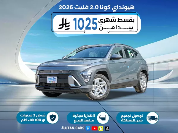 هيونداي كونا 2.0 فليت 2026