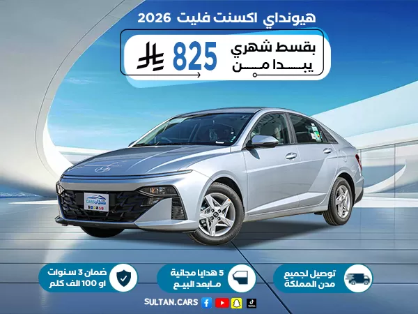 هيونداي اكسنت 1.5 فليت 2026
