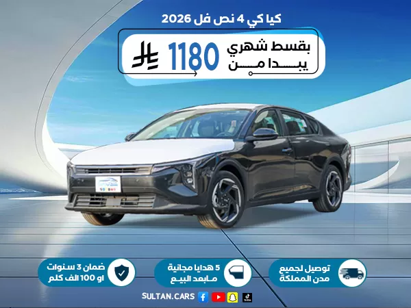 كيا K4 GLS 2026 نص فل محرك 2.0