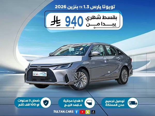 تويوتا يارس YX 1.3 بنزين 2026